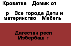 Кроватка – Домик от 13000 р - Все города Дети и материнство » Мебель   . Дагестан респ.,Избербаш г.